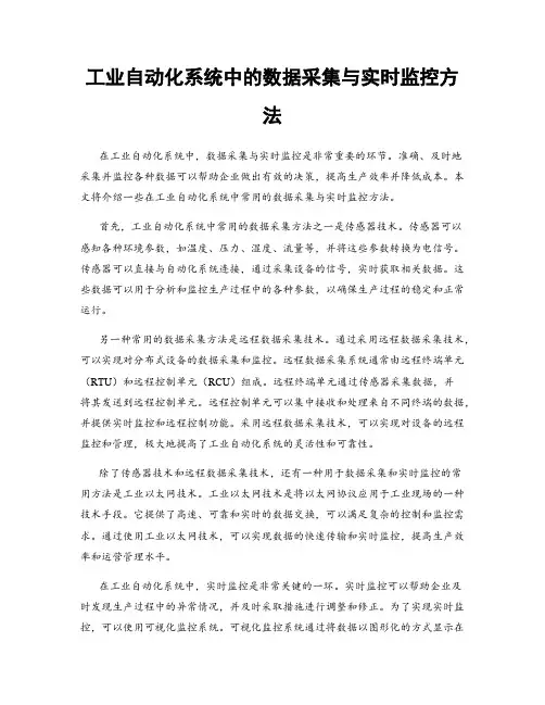 工业自动化系统中的数据采集与实时监控方法
