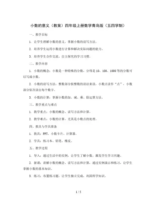 小数的意义(教案)四年级上册数学青岛版(五四学制)