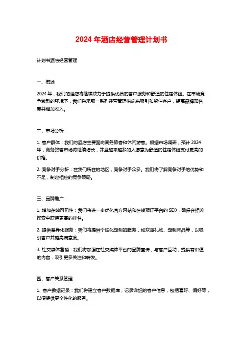 2024年酒店经营管理计划书