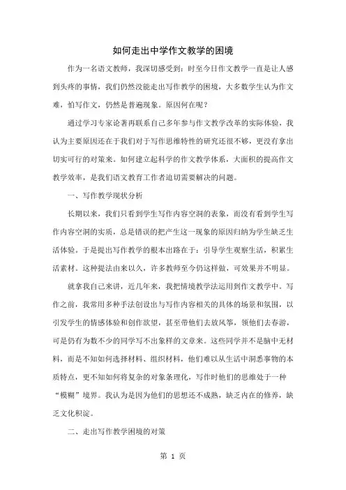 如何走出中学作文教学的困境共4页word资料