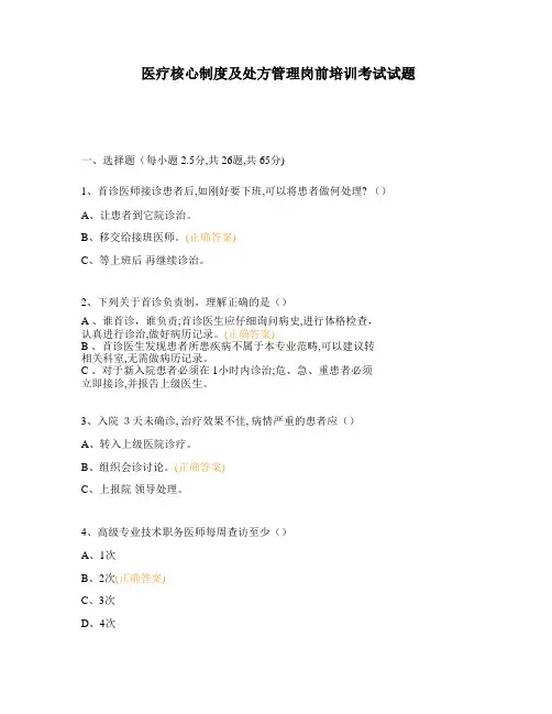 医疗核心制度及处方管理岗前培训考试试题