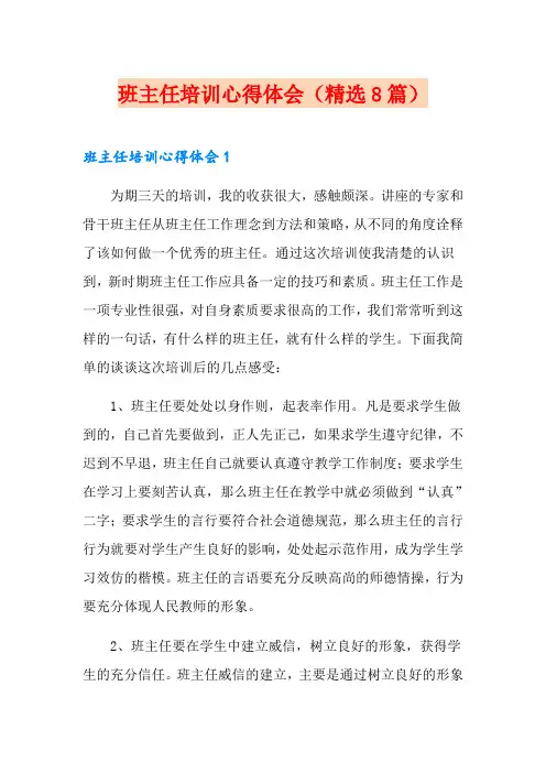 班主任培训心得体会(精选8篇)
