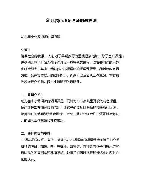 幼儿园小小调酒师的调酒课