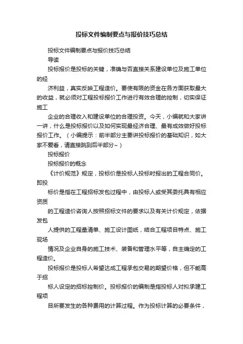 投标文件编制要点与报价技巧总结