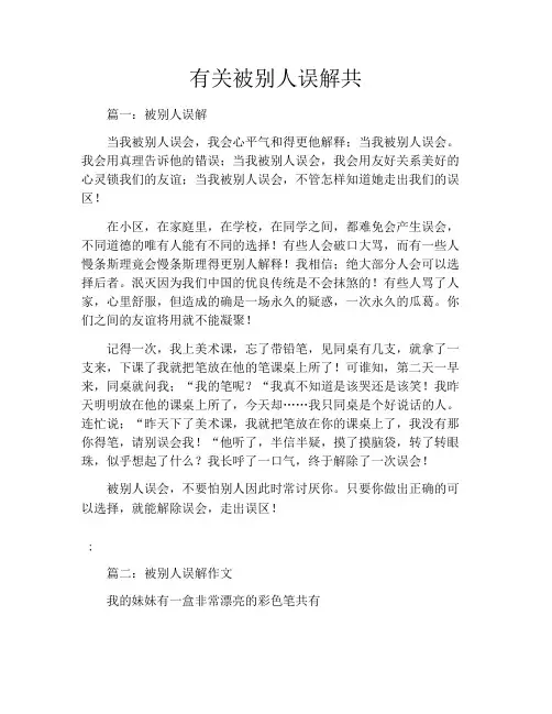 有关被别人误解共6篇