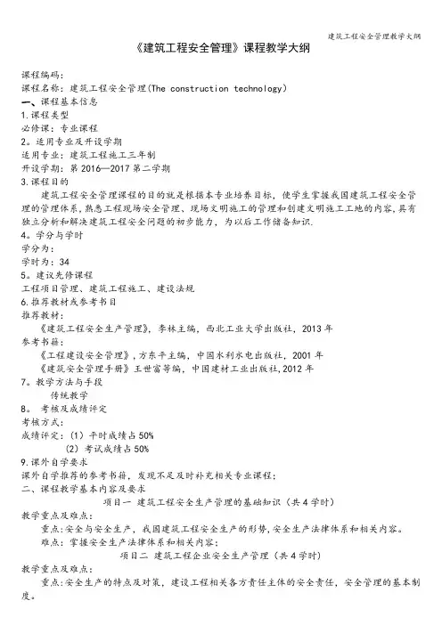 建筑工程安全管理教学大纲