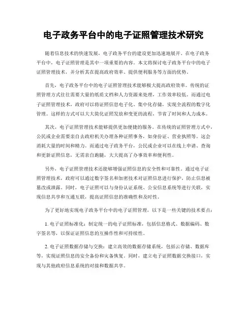 电子政务平台中的电子证照管理技术研究