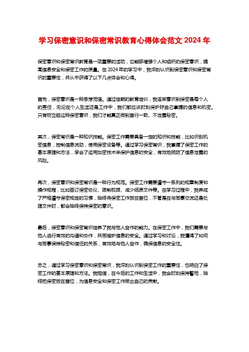 学习保密意识和保密常识教育心得体会范文年