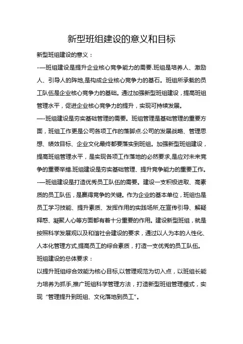新型班组建设的意义和目标