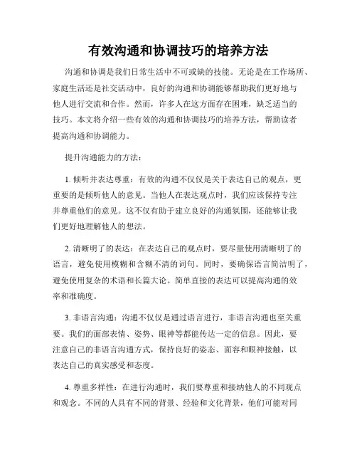 有效沟通和协调技巧的培养方法