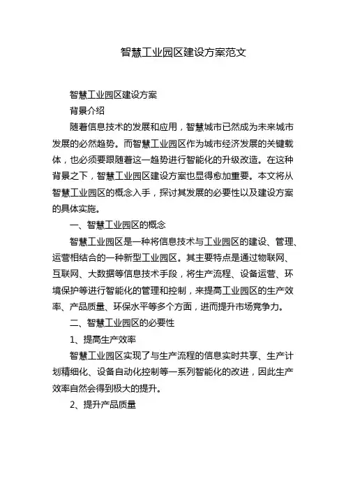 智慧工业园区建设方案范文
