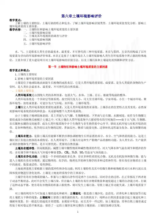 第六章-土壤环境影响评价