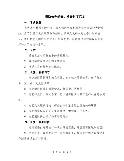消防安全巡查、检查制度范文