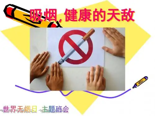 世界无烟日主题班会PPT课件