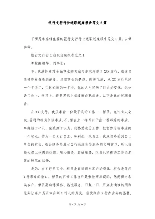 银行支行行长述职述廉报告范文6篇