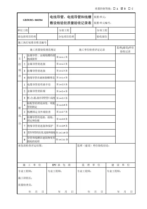 060304电线导管、电缆导管和线槽敷设检验批质量验收记录表GB50303