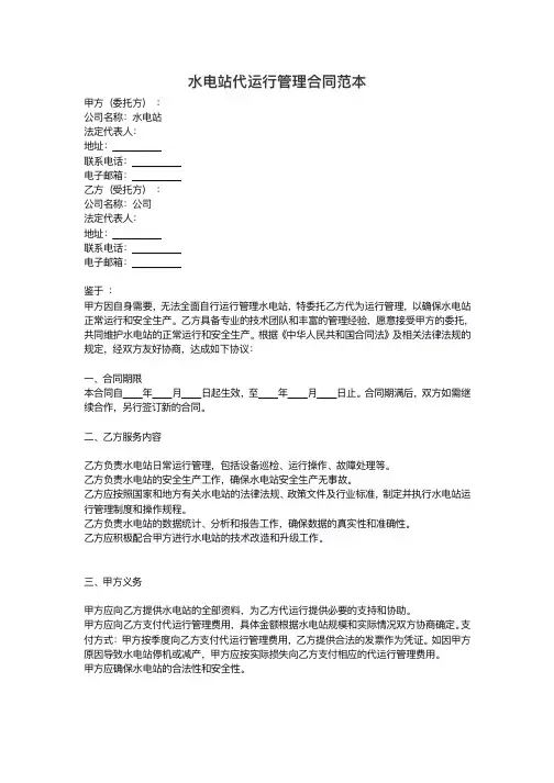 水电站代运行管理合同范本