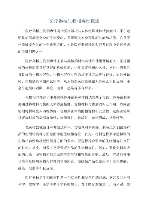 医疗器械生物相容性概述