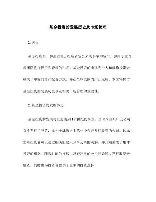 基金投资的发展历史及市场管理