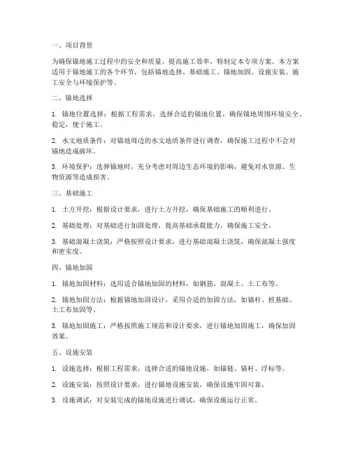 锚地施工专项方案