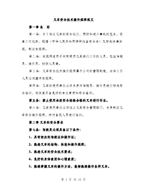 叉车安全技术操作规程范文(三篇)