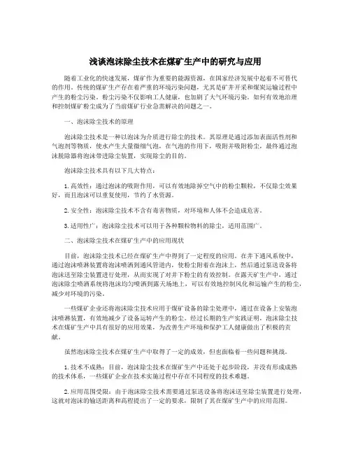 浅谈泡沫除尘技术在煤矿生产中的研究与应用