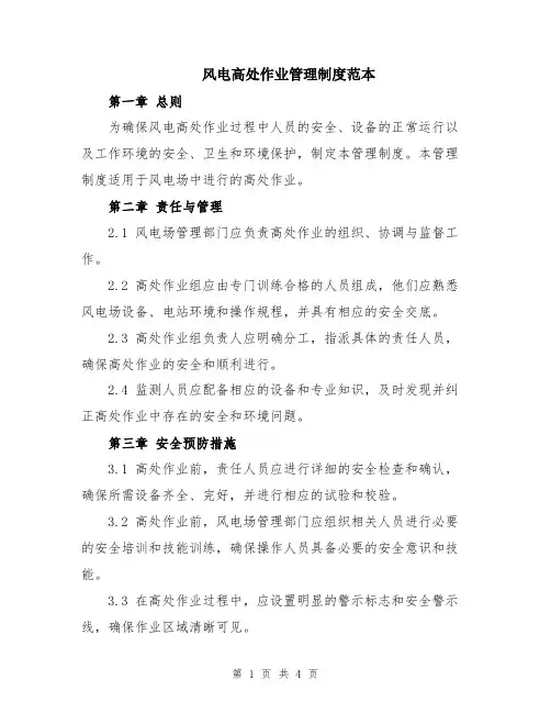 风电高处作业管理制度范本