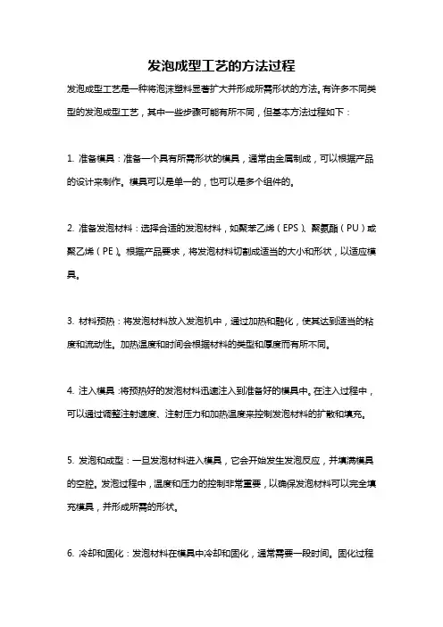 发泡成型工艺的方法过程