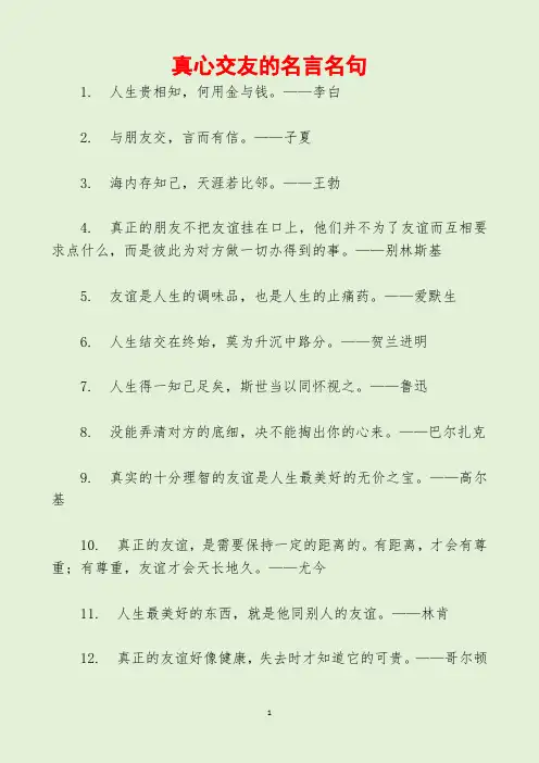 真心交友的名言名句