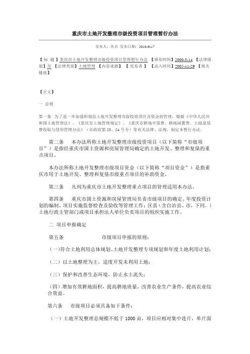 重庆市土地开发整理市级投资项目管理暂行办法