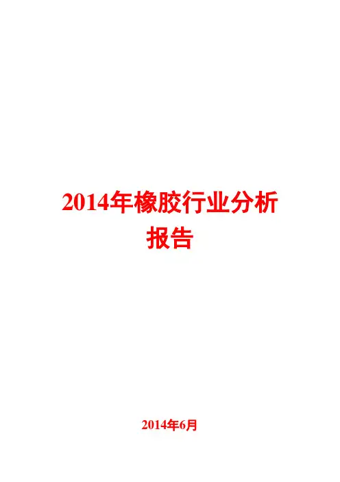 2014年橡胶行业分析报告