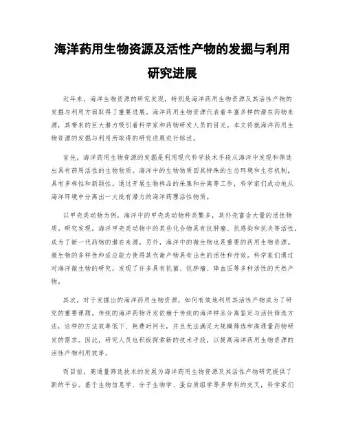 海洋药用生物资源及活性产物的发掘与利用研究进展