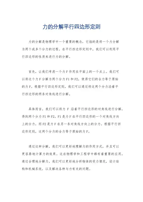 力的分解平行四边形定则
