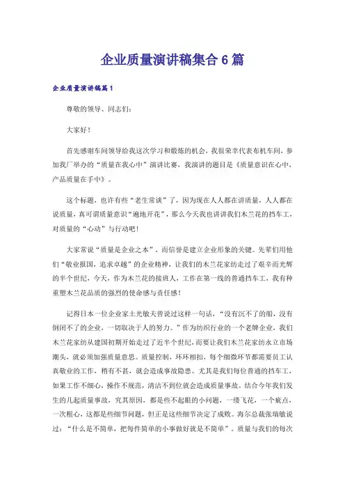 企业质量演讲稿集合6篇