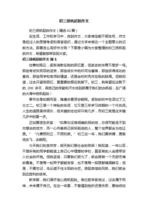 初三扬帆起航作文（精选42篇）