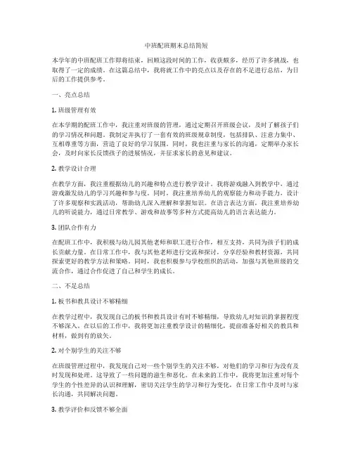 中班配班期末总结简短