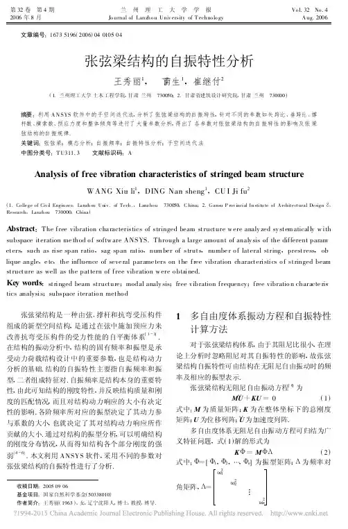 张弦梁结构的自振特性分析_王秀丽