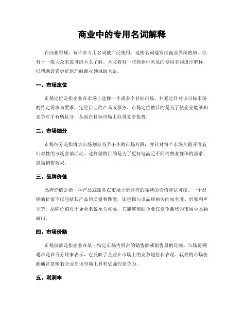 商业中的专用名词解释