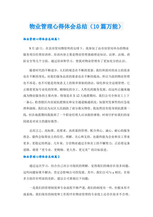 物业管理心得体会总结(10篇万能).doc