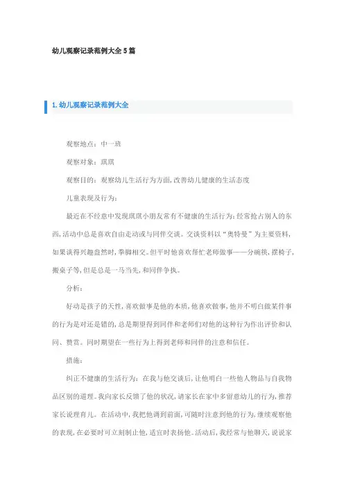 幼儿观察记录范例大全5篇