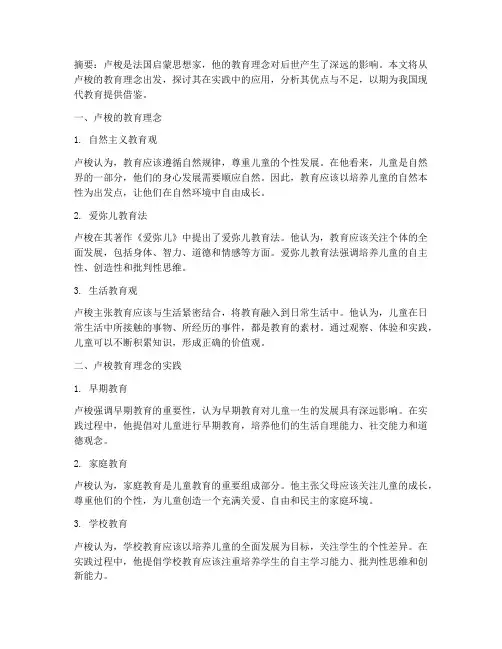 卢梭的教育理及实践