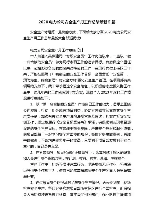 2020电力公司安全生产月工作总结最新5篇