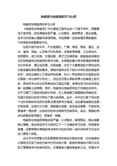 电磁场与电磁波的学习心得
