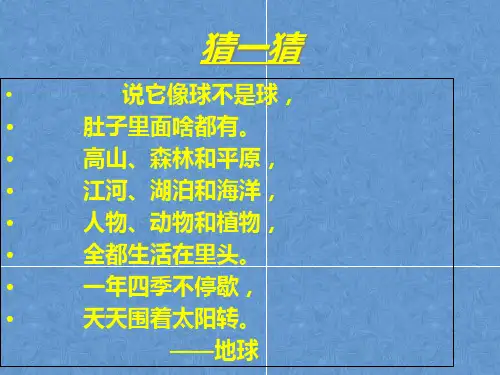 (四上)科学PPT课件12 我们的地球丨冀教版 (26张)