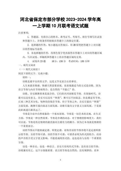 【高一试卷】河北省保定市部分学校2023-2024学年高一上学期10月联考语文试题
