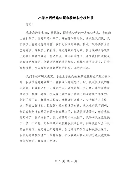 小学生因没戴红领巾校牌扣分检讨书（2篇）
