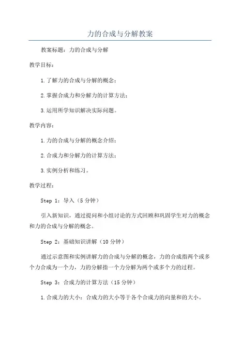 力的合成与分解教案