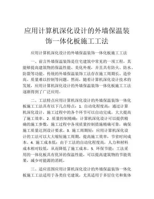 应用计算机深化设计的外墙保温装饰一体化板施工工法(2)