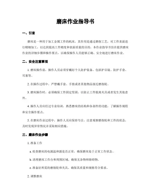 磨床作业指导书