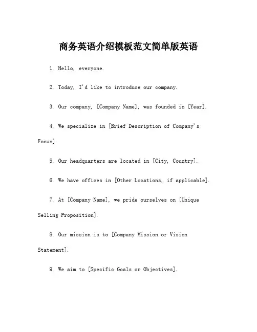 商务英语介绍模板范文简单版英语